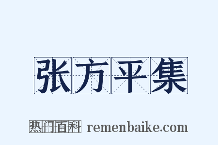 张方平集是什么意思的图片